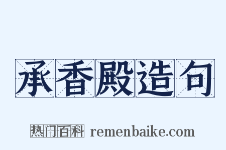 承香殿造句是什么意思的图片